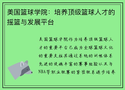 美国篮球学院：培养顶级篮球人才的摇篮与发展平台