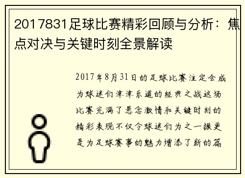 2017831足球比赛精彩回顾与分析：焦点对决与关键时刻全景解读