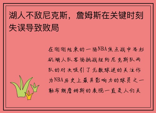 湖人不敌尼克斯，詹姆斯在关键时刻失误导致败局