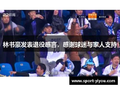 林书豪发表退役感言，感谢球迷与家人支持