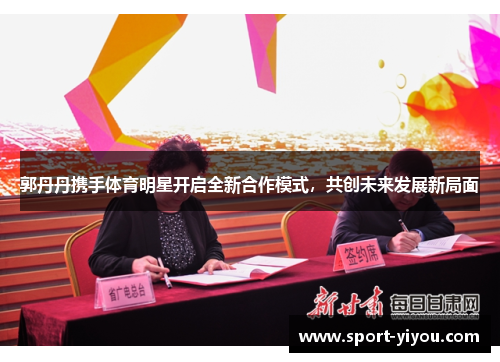 郭丹丹携手体育明星开启全新合作模式，共创未来发展新局面